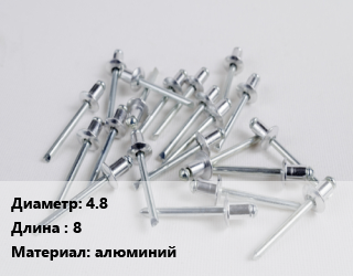 Заклепка 4.8х8 алюминий, упаковка 1000 шт, вытяжная цена от 688.9 ₼ / шт, где купить, условия доставки в Баку и Бакинская области